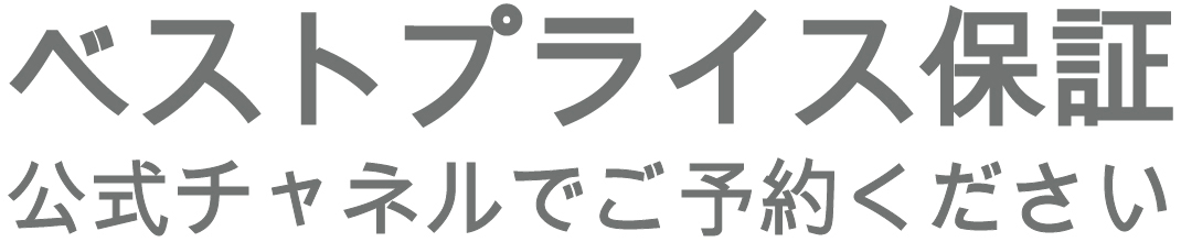 ベストプライス保証