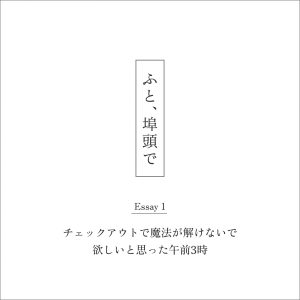 ふと、埠頭で